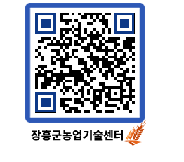 농업기술센터 QRCODE - 새소식 페이지 바로가기 (http://www.jangheung.go.kr/jares/1kemtt@)