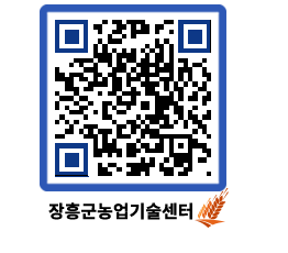 농업기술센터 QRCODE - 새소식 페이지 바로가기 (http://www.jangheung.go.kr/jares/1ookvi@)