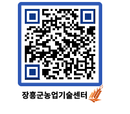 농업기술센터 QRCODE - 새소식 페이지 바로가기 (http://www.jangheung.go.kr/jares/1s4asb@)