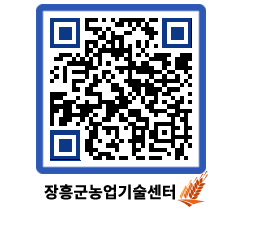 농업기술센터 QRCODE - 새소식 페이지 바로가기 (http://www.jangheung.go.kr/jares/1vb45m@)