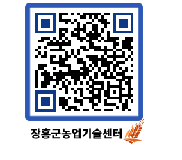 농업기술센터 QRCODE - 새소식 페이지 바로가기 (http://www.jangheung.go.kr/jares/1vjq1b@)