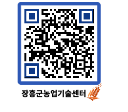 농업기술센터 QRCODE - 새소식 페이지 바로가기 (http://www.jangheung.go.kr/jares/1y2p2z@)