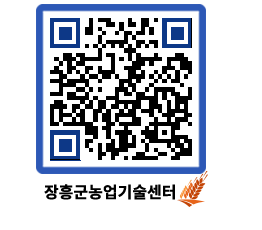 농업기술센터 QRCODE - 새소식 페이지 바로가기 (http://www.jangheung.go.kr/jares/1yw3dy@)