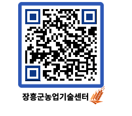 농업기술센터 QRCODE - 새소식 페이지 바로가기 (http://www.jangheung.go.kr/jares/21o3dz@)