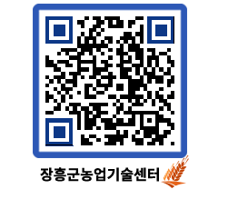 농업기술센터 QRCODE - 새소식 페이지 바로가기 (http://www.jangheung.go.kr/jares/22fkh5@)