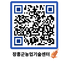 농업기술센터 QRCODE - 새소식 페이지 바로가기 (http://www.jangheung.go.kr/jares/22uthq@)