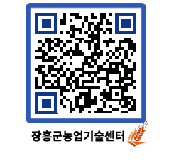 농업기술센터 QRCODE - 새소식 페이지 바로가기 (http://www.jangheung.go.kr/jares/23pltc@)