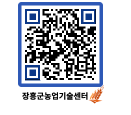 농업기술센터 QRCODE - 새소식 페이지 바로가기 (http://www.jangheung.go.kr/jares/2ah0b5@)