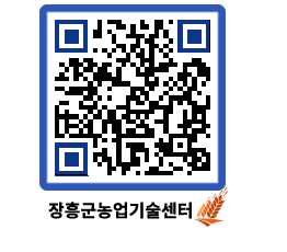 농업기술센터 QRCODE - 새소식 페이지 바로가기 (http://www.jangheung.go.kr/jares/2eomw5@)