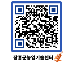 농업기술센터 QRCODE - 새소식 페이지 바로가기 (http://www.jangheung.go.kr/jares/2hotjk@)