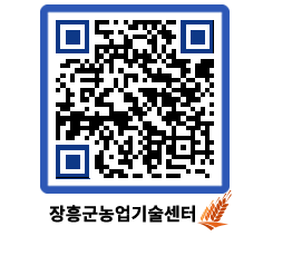 농업기술센터 QRCODE - 새소식 페이지 바로가기 (http://www.jangheung.go.kr/jares/2jcxci@)