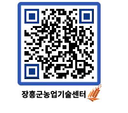 농업기술센터 QRCODE - 새소식 페이지 바로가기 (http://www.jangheung.go.kr/jares/2jwu2i@)