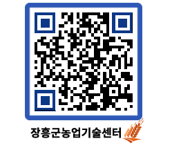 농업기술센터 QRCODE - 새소식 페이지 바로가기 (http://www.jangheung.go.kr/jares/2k33ec@)