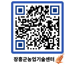 농업기술센터 QRCODE - 새소식 페이지 바로가기 (http://www.jangheung.go.kr/jares/2kpxz0@)