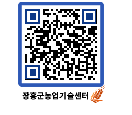 농업기술센터 QRCODE - 새소식 페이지 바로가기 (http://www.jangheung.go.kr/jares/2vs1lo@)