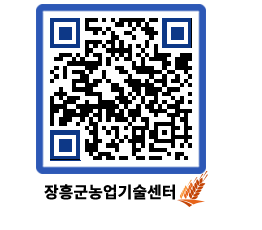 농업기술센터 QRCODE - 새소식 페이지 바로가기 (http://www.jangheung.go.kr/jares/2wbt1a@)