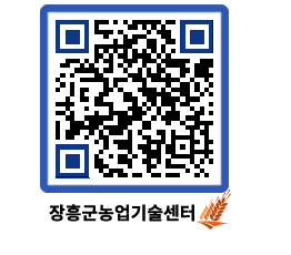 농업기술센터 QRCODE - 새소식 페이지 바로가기 (http://www.jangheung.go.kr/jares/301ao4@)