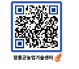 농업기술센터 QRCODE - 새소식 페이지 바로가기 (http://www.jangheung.go.kr/jares/31apcr@)