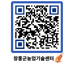 농업기술센터 QRCODE - 새소식 페이지 바로가기 (http://www.jangheung.go.kr/jares/3hghgx@)