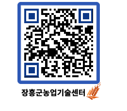 농업기술센터 QRCODE - 새소식 페이지 바로가기 (http://www.jangheung.go.kr/jares/3lfwdr@)