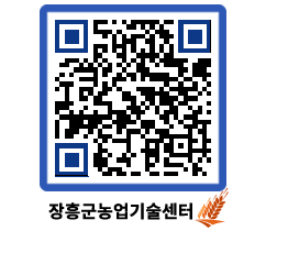 농업기술센터 QRCODE - 새소식 페이지 바로가기 (http://www.jangheung.go.kr/jares/3renzc@)