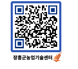 농업기술센터 QRCODE - 새소식 페이지 바로가기 (http://www.jangheung.go.kr/jares/421k2w@)