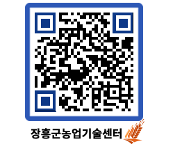 농업기술센터 QRCODE - 새소식 페이지 바로가기 (http://www.jangheung.go.kr/jares/43ny3f@)