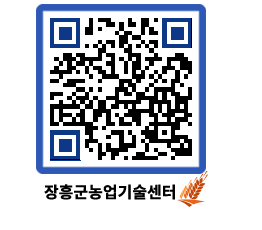 농업기술센터 QRCODE - 새소식 페이지 바로가기 (http://www.jangheung.go.kr/jares/4a42vb@)