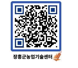 농업기술센터 QRCODE - 새소식 페이지 바로가기 (http://www.jangheung.go.kr/jares/4hmwni@)