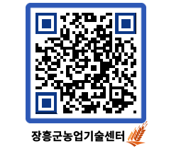 농업기술센터 QRCODE - 새소식 페이지 바로가기 (http://www.jangheung.go.kr/jares/4jkfu2@)