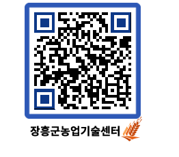 농업기술센터 QRCODE - 새소식 페이지 바로가기 (http://www.jangheung.go.kr/jares/4m00t2@)