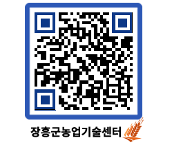 농업기술센터 QRCODE - 새소식 페이지 바로가기 (http://www.jangheung.go.kr/jares/4ob0jd@)