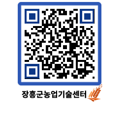 농업기술센터 QRCODE - 새소식 페이지 바로가기 (http://www.jangheung.go.kr/jares/4ohg22@)