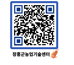 농업기술센터 QRCODE - 새소식 페이지 바로가기 (http://www.jangheung.go.kr/jares/4pd0gg@)