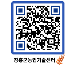 농업기술센터 QRCODE - 새소식 페이지 바로가기 (http://www.jangheung.go.kr/jares/4pkmn1@)