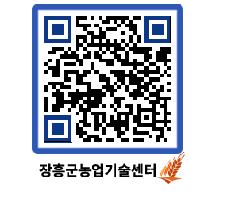 농업기술센터 QRCODE - 새소식 페이지 바로가기 (http://www.jangheung.go.kr/jares/4vnanp@)