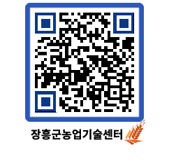 농업기술센터 QRCODE - 새소식 페이지 바로가기 (http://www.jangheung.go.kr/jares/4xw21j@)