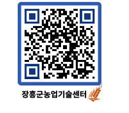 농업기술센터 QRCODE - 새소식 페이지 바로가기 (http://www.jangheung.go.kr/jares/4yreap@)