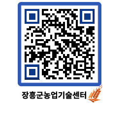 농업기술센터 QRCODE - 새소식 페이지 바로가기 (http://www.jangheung.go.kr/jares/4ywtpb@)