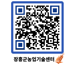 농업기술센터 QRCODE - 새소식 페이지 바로가기 (http://www.jangheung.go.kr/jares/4zg0hn@)