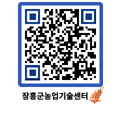 농업기술센터 QRCODE - 새소식 페이지 바로가기 (http://www.jangheung.go.kr/jares/5c0qme@)