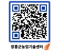 농업기술센터 QRCODE - 새소식 페이지 바로가기 (http://www.jangheung.go.kr/jares/5d1u1q@)