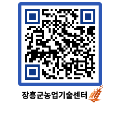 농업기술센터 QRCODE - 새소식 페이지 바로가기 (http://www.jangheung.go.kr/jares/5dsi5j@)