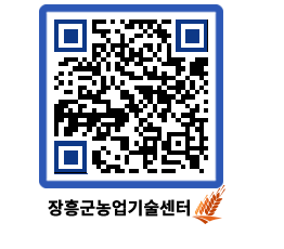 농업기술센터 QRCODE - 새소식 페이지 바로가기 (http://www.jangheung.go.kr/jares/5l0eph@)