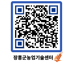 농업기술센터 QRCODE - 새소식 페이지 바로가기 (http://www.jangheung.go.kr/jares/5ruyv3@)