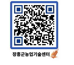 농업기술센터 QRCODE - 새소식 페이지 바로가기 (http://www.jangheung.go.kr/jares/5us5ia@)