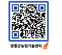 농업기술센터 QRCODE - 새소식 페이지 바로가기 (http://www.jangheung.go.kr/jares/5vl2pn@)