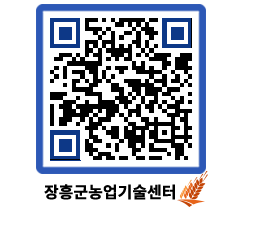 농업기술센터 QRCODE - 새소식 페이지 바로가기 (http://www.jangheung.go.kr/jares/5wriwh@)