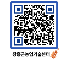 농업기술센터 QRCODE - 새소식 페이지 바로가기 (http://www.jangheung.go.kr/jares/5xiacl@)