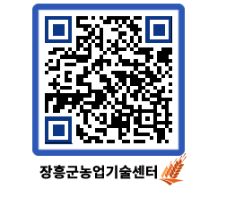 농업기술센터 QRCODE - 새소식 페이지 바로가기 (http://www.jangheung.go.kr/jares/5xvyvj@)